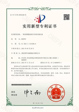 一种高效散热的汽车离合器压盘 实用新型专利证书 